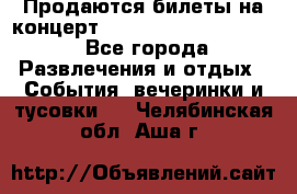 Продаются билеты на концерт depeche mode 13.07.17 - Все города Развлечения и отдых » События, вечеринки и тусовки   . Челябинская обл.,Аша г.